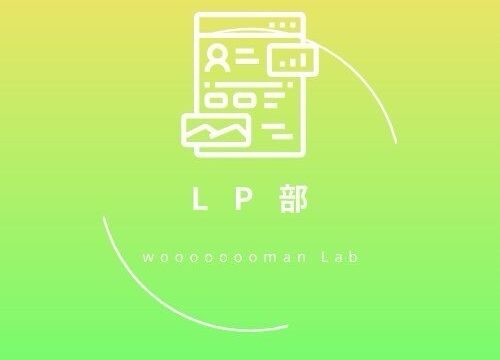 LP部