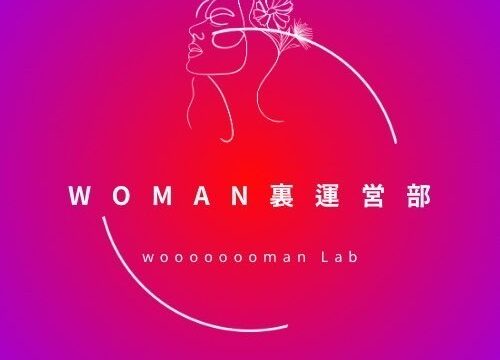 WOMAN裏運営部