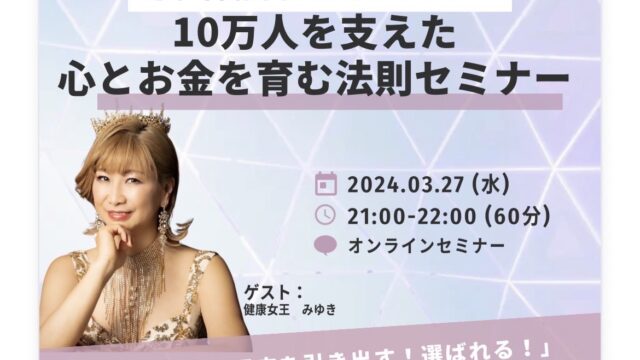 10万人を支えた健康女王の心とお金を育む法則セミナー ~あなたも愛の億万長者~