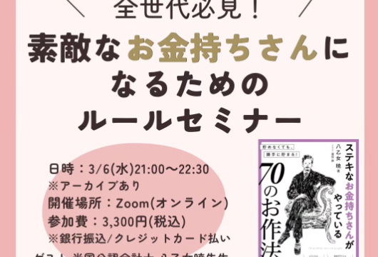 全世代必読！素敵なお金持ちさんになるための70のルールセミナー