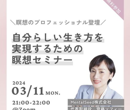 自分らしい生き方を実現するための瞑想セミナー